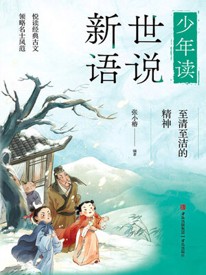 cover image of 至清至洁的精神